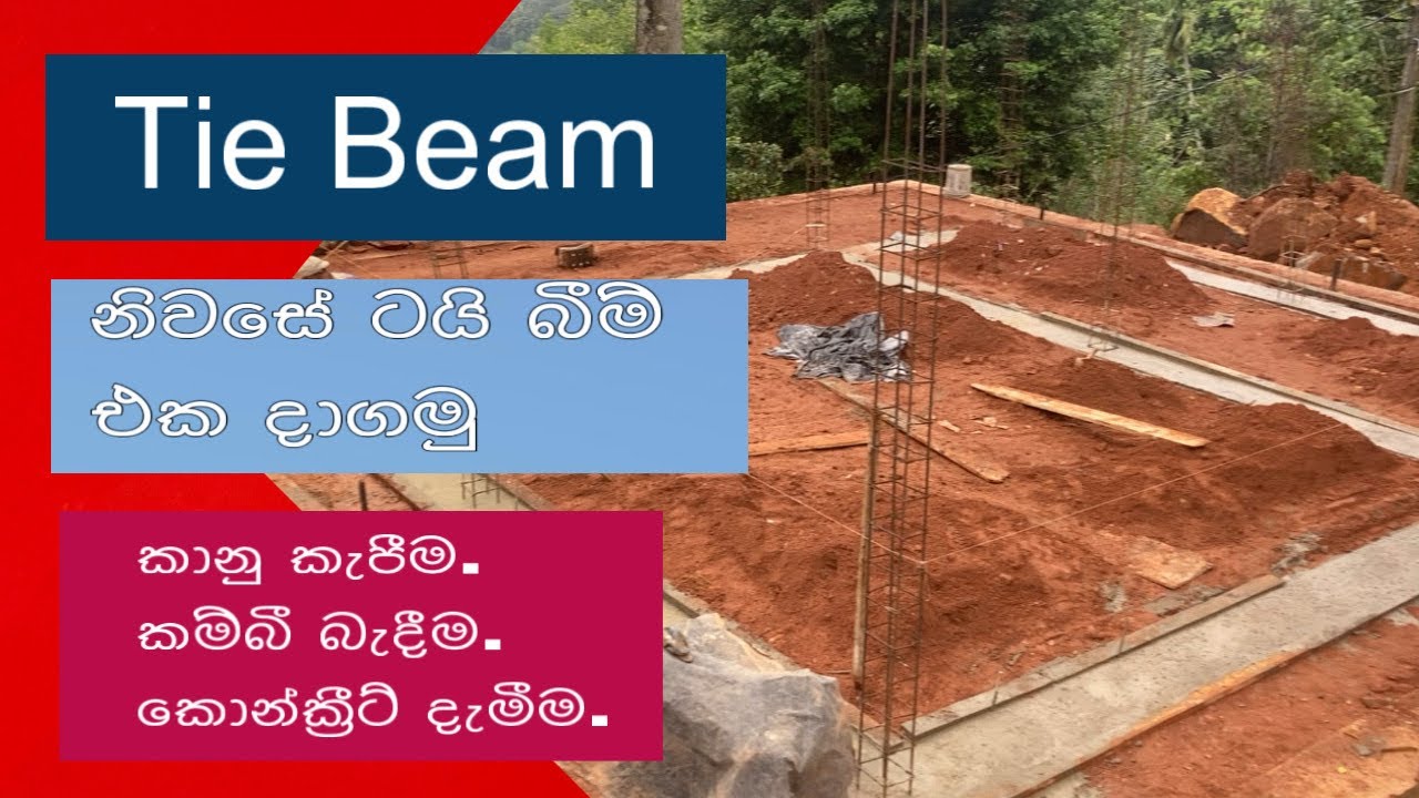 Tie Beam - reinforcements and concrete, ගෙදරක ටයි බීම් එක දාගමු මුල සිට සරලව. @Constructionworksl01 