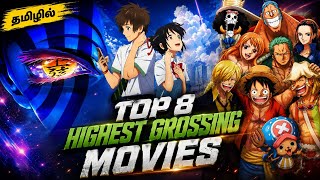 Top 8 Highest Grossing Anime Movies (தமிழ்)