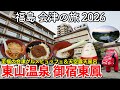 【福島旅行】会津の旅2026 〜会津・東山温泉 御宿東鳳宿泊記〜 【至福の会津グルメビュッフェ＆絶景大展望露天風呂が自慢の人気宿｜会津観光＆会津グルメ巡り】