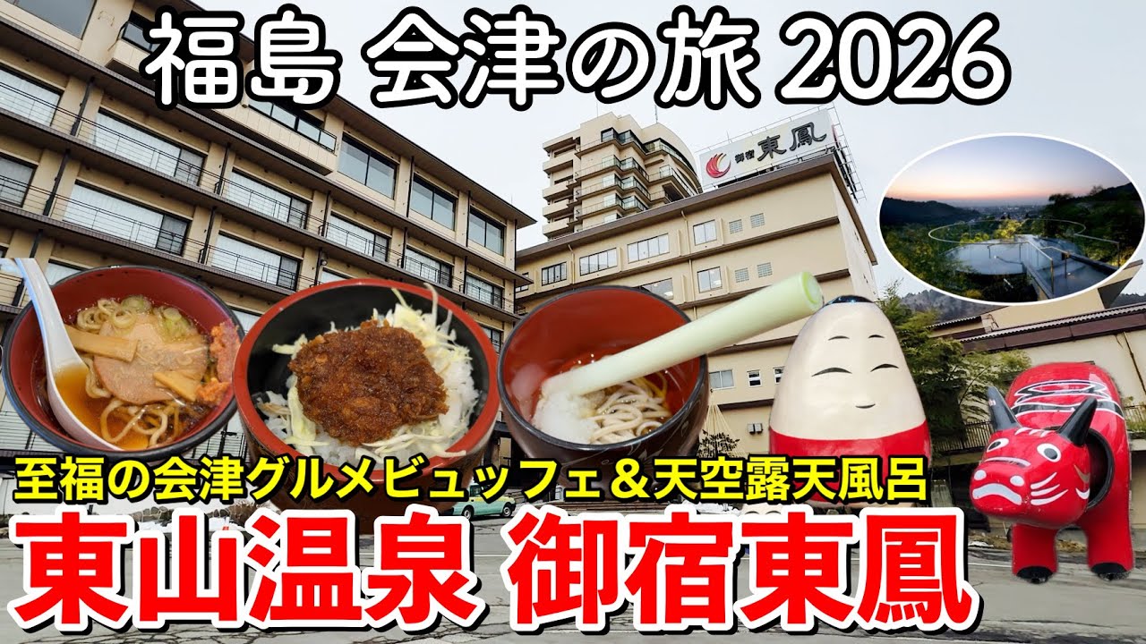 福島旅行】会津の旅2026 〜会津・東山温泉 御宿東鳳宿泊記〜 【至福の