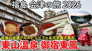 【福島旅行】会津・東山温泉 御宿東鳳 宿泊記｜至福の会津グルメビュッフェ＆絶景天空露天風呂を満喫 【福島 会津の旅 2026】