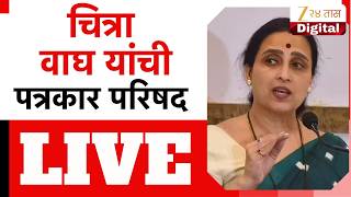 Chitra Wagh LIVE | चित्रा वाघ यांची पत्रकार परिषद LIVE | Zee24Taas
