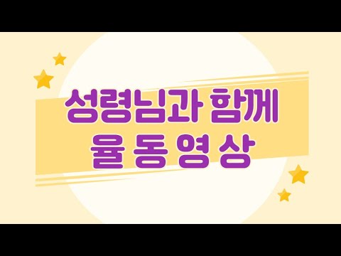 2021 여름성경학교 주제곡 '성령님과 함께' 율동영상