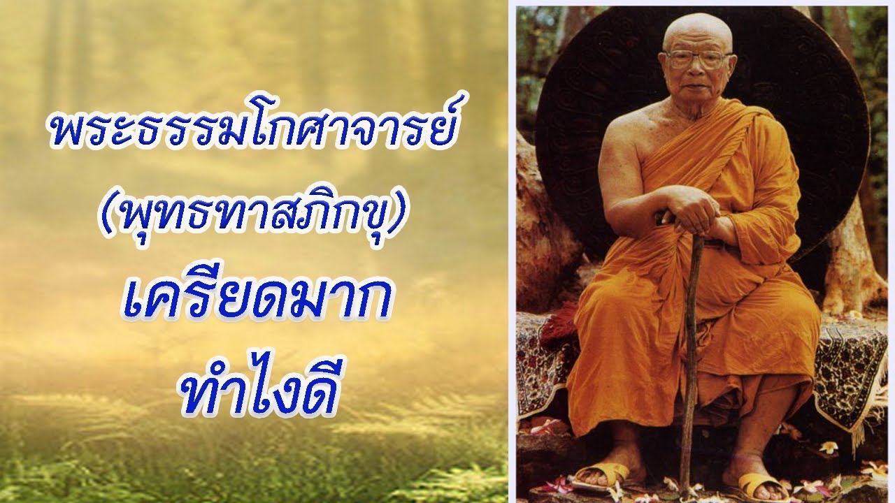 พุทธทาสภิกขุ ธรรมบรรยาย เรื่อง เครียดมากทำไงดี