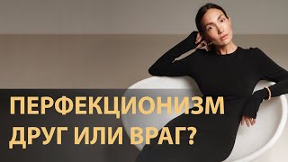 Перфекционизм - друг или враг? | Мой опыт