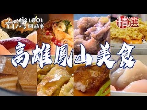 【高雄鳳山美食推薦】蛋餅飯家傳四代蒸肉圓招牌咖哩夜市麵包肉骨湯老字號海鮮粥爆漿乳酪吐司 【台灣1001個故事】ft.‪@1001taiwanstories‬