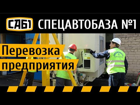 Переезд металлообрабатывающего предприятия.