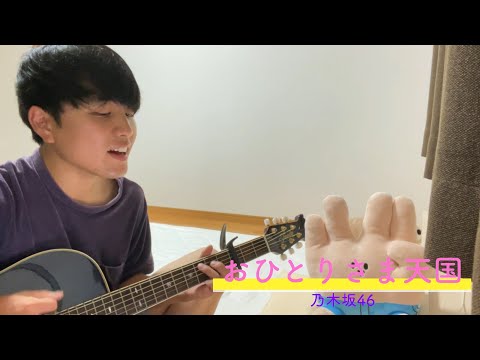 おひとりさま天国 - 乃木坂46 弾き語りcover