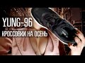 НЕДОРОГИЕ КРОССОВКИ НА ОСЕНЬ \\ ADIDAS YUNG-96 \\ СВИТШМОТ