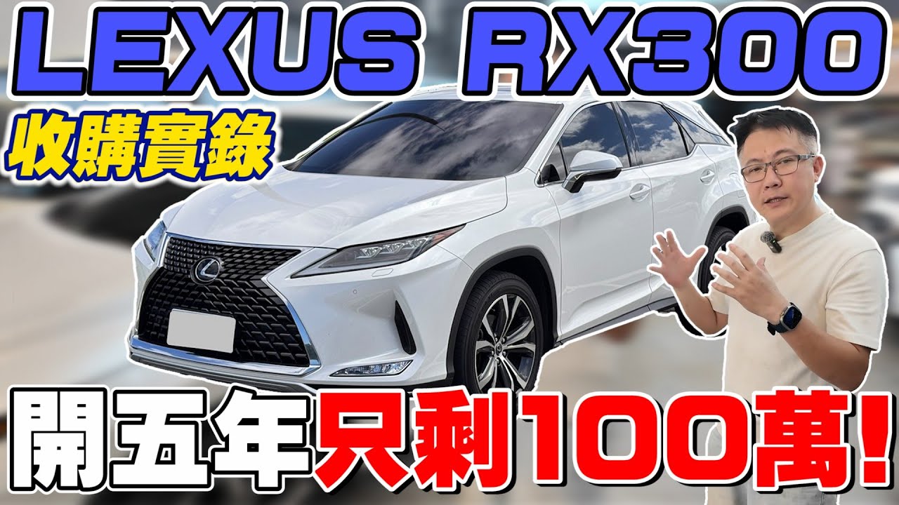 LEXUS RX300收購實錄 開五年只剩100萬 全方位實測 AEB居然沒反應 #杰運汽車 #lexus #rx #收購實錄 #實測 #acc #aeb #中古車 #熱門 #推薦 #二手車 #lss