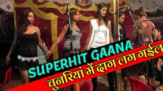 चुनरिया में दाग लग गइल  bhojpuri nach gana superhit program