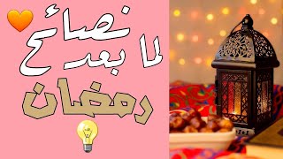 نصـــائح لما بعد رمضان ? Advice for after Ramadan