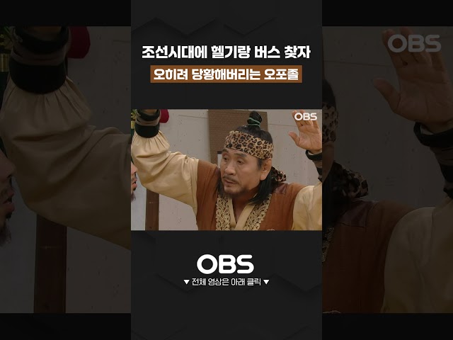 조선시대에 헬기랑 버스 찾자 오히려 당황해버리는 오포졸