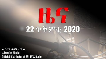 News in Tigrinya for 22 ጥቅምቲ 2020 - DimTsi Hafash Eritrea/ድምጺ ሓፋሽ ኤርትራ