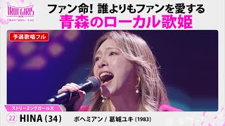 予選歌唱フル_HINA_♪ボヘミアン/葛城ユキ(1983)【トロット・ガールズ・ジャパン】毎週金曜18:00〜WOWOW・ABEMAで無料放送&配信