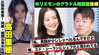 【#高田里穂】ホリエモンと同郷・福岡出身の女優が本気の相談！