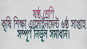 Class 6 Agriculture Assignment Solution 6th Week | Class 6 | Assignment | Krishi Shikka