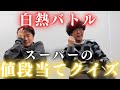 【値段当てクイズ】世間の事を知っているのはどちらなのか！？