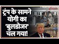 World News: ट्रंप के सामने योगी का बुलडोजर चल गया! Trump Bulldozer Action। America। Zee News