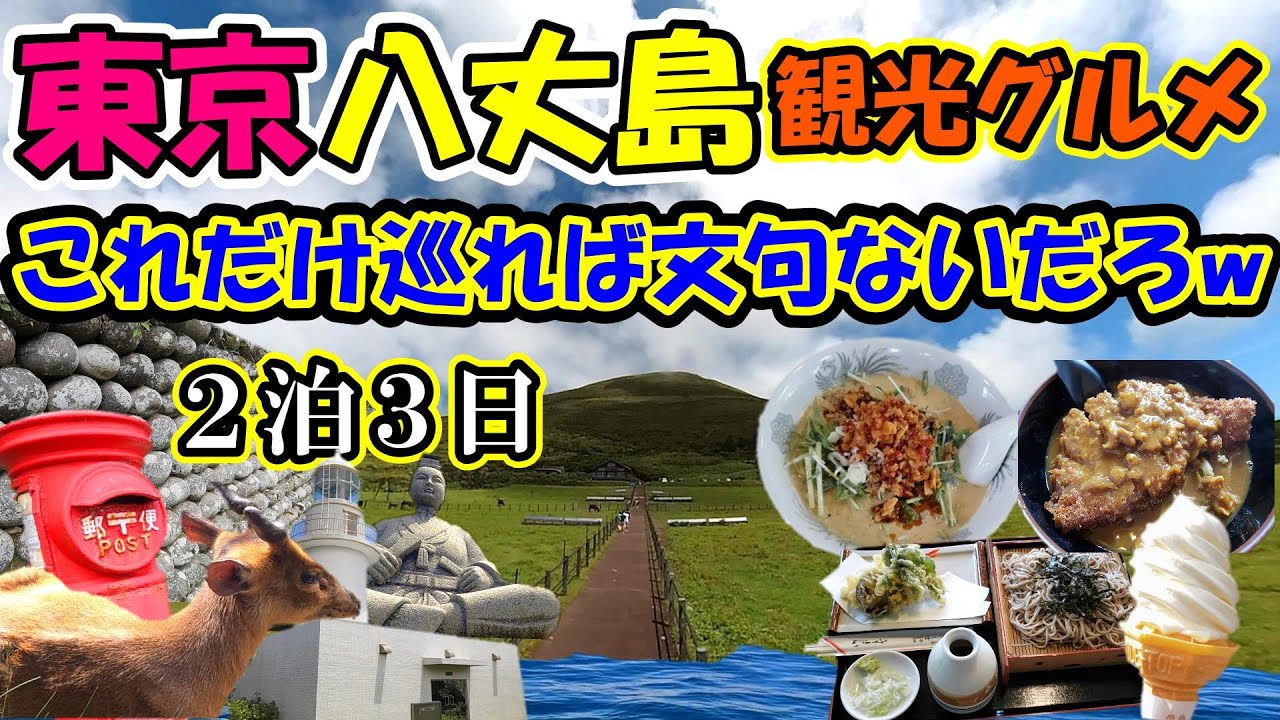 東京 八丈島 観光グルメ 旅行の達人が巡る２泊３日【Tokyo Hachijojima Sightseeing Gourmet Travel Experts Go Around】