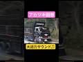 【茨城】名車退場シーンの一コマ アカツキ2024 #automobile