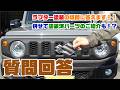 【FAQ】ラプター塗装の「ジムニーはどこに施工がオススメ？」「カラーはどの色でも大丈夫なの？」等々、お寄せいただいた質問、気になる疑問を全て回答します！【塗装済ジムニーパーツも紹介！】