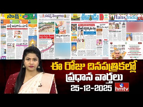LIVE : Today Important Headlines In News Papers | News Analysis | 25-12-2025 | hmtv - HMTVNEWS