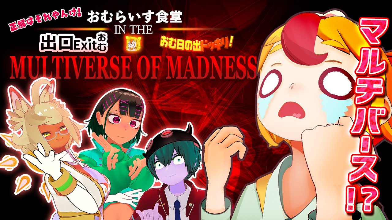 【マルチバース】おむらいす食堂 IN THE おむ番出口 おむ日の出ドッキリ MULTIVERSE OF MADNESS【正解はそれやんけ！】