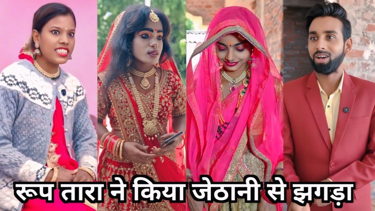 Roop Tara Ne Kiya Jethani Se Jhhagda 😍| रूप तारा ने किया जेठानी से झगड़ा 😜| Shakuntala Raj Ki Funny 