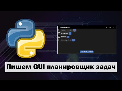 Создание приложения "Планировщик задач" на Python customtkinter