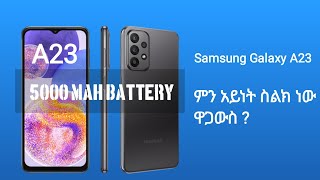 Samsung galaxy A23 ምን አይነት ስልክ ነው ዋጋውስ