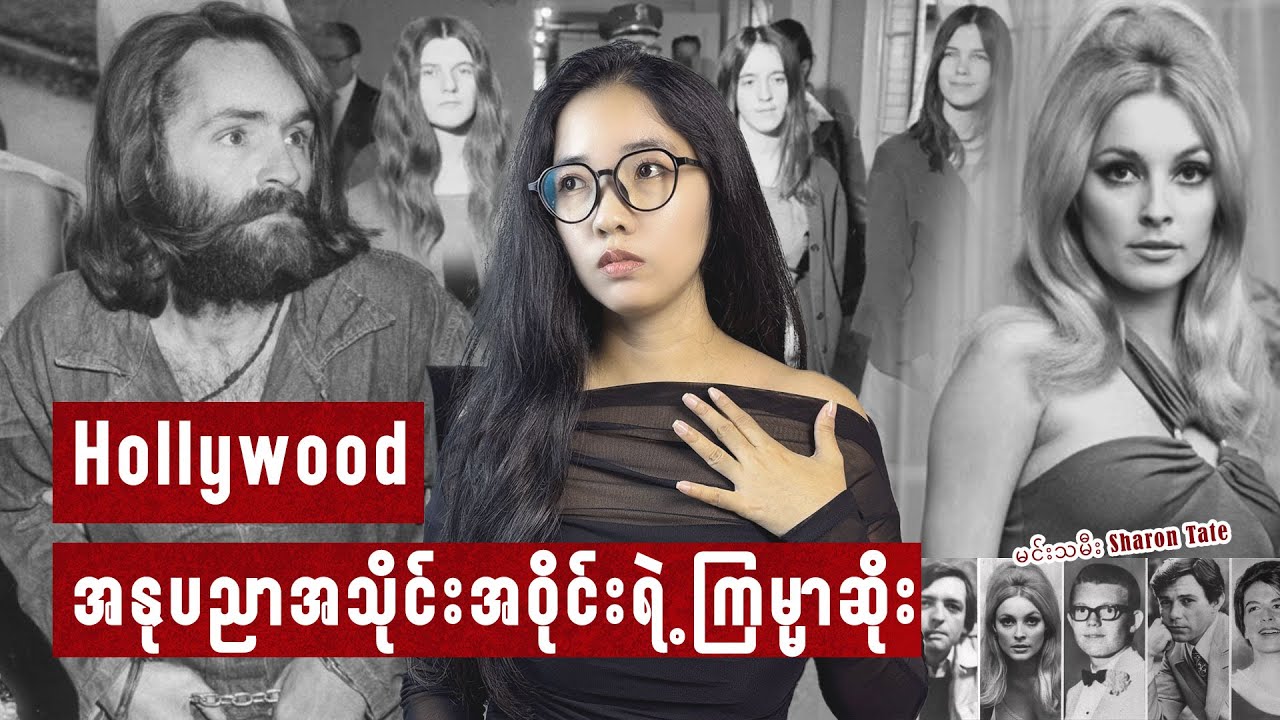 Manson Family လူသတ်ပွဲကြီး