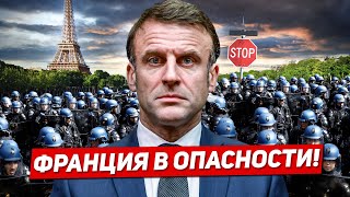 Франция в опасности. Будьте внимательны. Новости Европы Польши