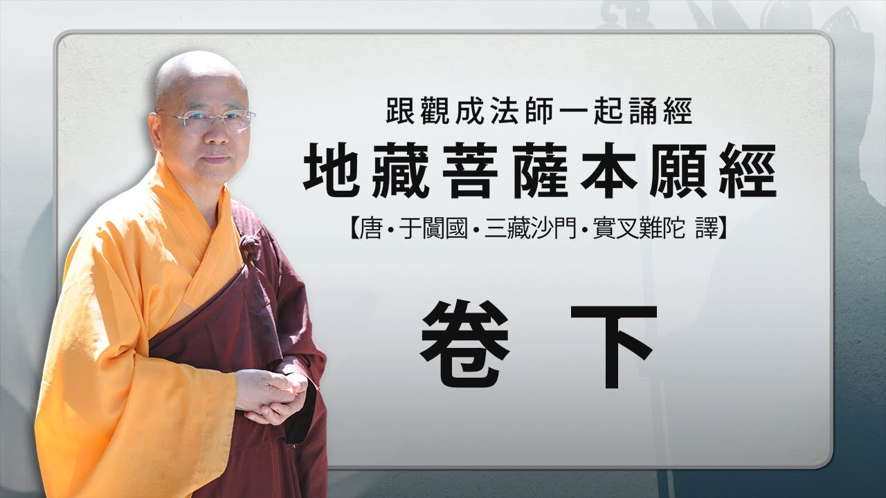 [Cantonese] 粵語 - 地藏菩薩本願經 - 跟觀成法師一起誦經 - 卷 下