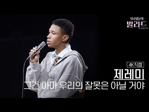 4K직캠 제레미 그건 아마 우리의 잘못은 아닐 거야 우리들의 발라드 250930 2회