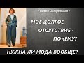 Нужна ли мода вообще? Почему я отсутствовала так долго.