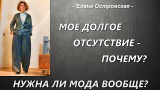 Нужна ли мода вообще? Почему я отсутствовала так долго.