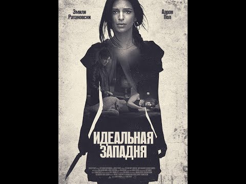 Идеальная западня — Русский трейлер 2018