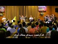 بالأيادي نصفق كفرح عذراء نرقص جزء من تسبيح الأربعاء 3 سبتمبر 2025 السماء على الأرض د ثروت ماهر