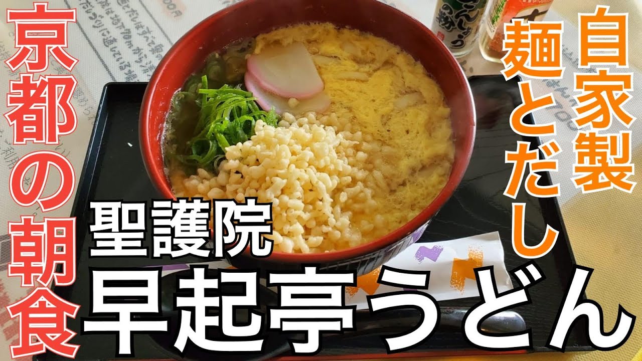 【京・聖護院 早起亭うどん】京都の朝食 朝4時から営業 自家製の麺とだしの絶品うどん屋さん