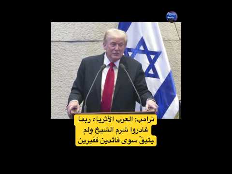 ترامب القادة العرب الأثرياء ربما غادروا شرم الشيخ ولم يتبق إلا قائدين فقيرين 