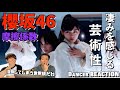 もはやアイドルの域を超えた表現力に脱帽...。櫻坂46『摩擦係数』初見リアクション!【みんなで語ろうYO!】