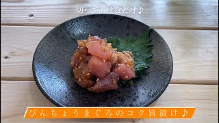 切って漬けるだけ びんちょうまぐろのコク旨漬け 毎日簡単で美味しいレシピのご紹介