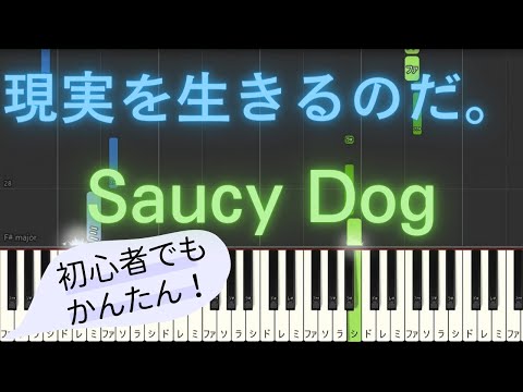 【簡単 ゆっくり ピアノ】 現実を生きるのだ。 / Saucy Dog - 全国高校サッカー選手権大会応援歌 【Piano Tutorial Easy & Slow】
