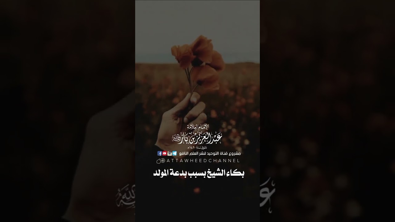 بكاء #الشيخ #ابن_باز  بسبب بدعة #المولد_النبوي_الشريف