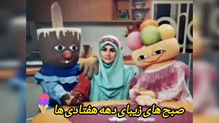 یادش بخیر برنامه کودک قدیمی بستنیا و خانم بهار Nostalgia Kids Show