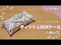 【かぎ針編み】グラニースクエアで簡単！BOXティッシュカバーの編み方