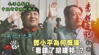 禁忌史話：李銳日記秘密79｜六四（3）鄧小平為何慨嘆：「看錯了胡耀邦」？