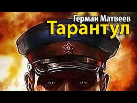 Герман матвеев тарантул аудиокнига