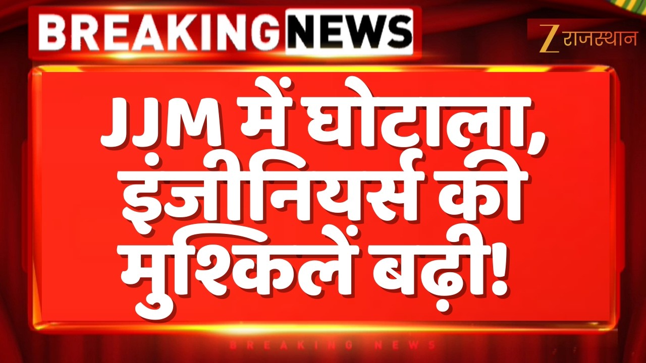 JJM Scam News Updates: JJM में घोटाला, इंजीनियर्स की मुश्किलें बढ़ी! | Rajasthan Government | Jaipur
